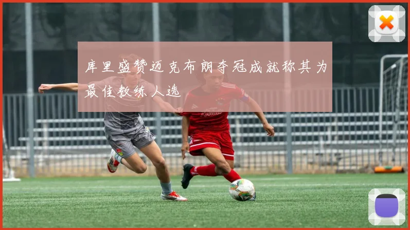 库里盛赞迈克布朗夺冠成就称其为最佳教练人选