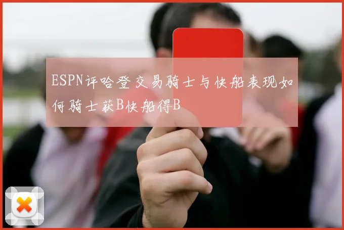 ESPN评哈登交易骑士与快船表现如何骑士获B快船得B