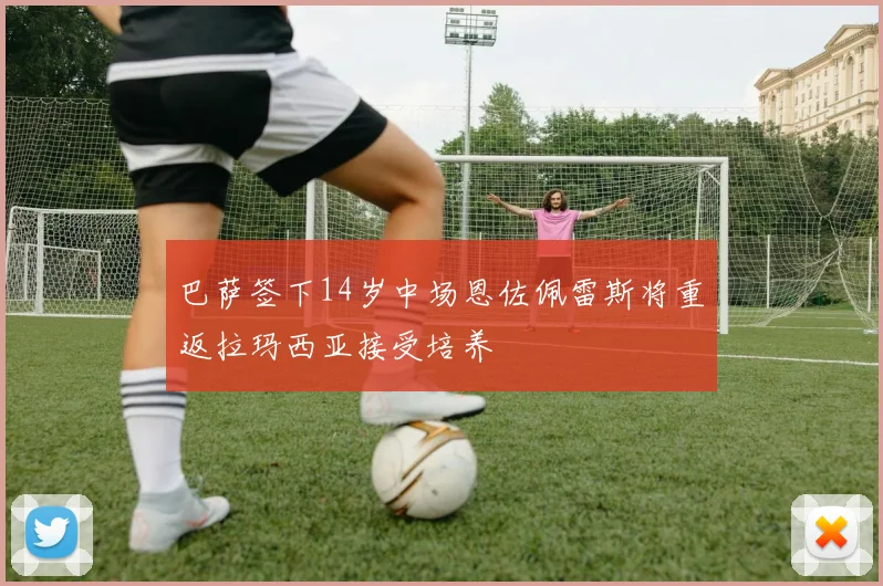 巴萨签下14岁中场恩佐佩雷斯将重返拉玛西亚接受培养