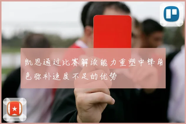 凯恩通过比赛解读能力重塑中锋角色弥补速度不足的优势