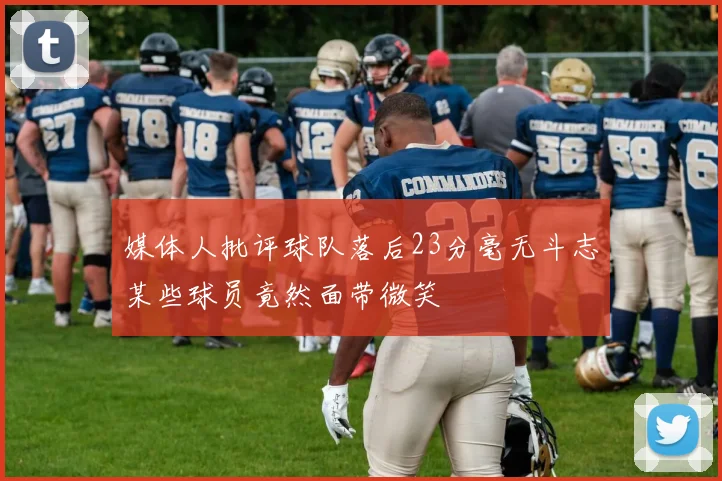 媒体人批评球队落后23分毫无斗志某些球员竟然面带微笑