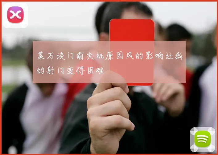莱万谈门前失机原因风的影响让我的射门变得困难