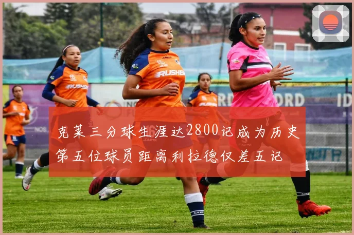 克莱三分球生涯达2800记成为历史第五位球员距离利拉德仅差五记