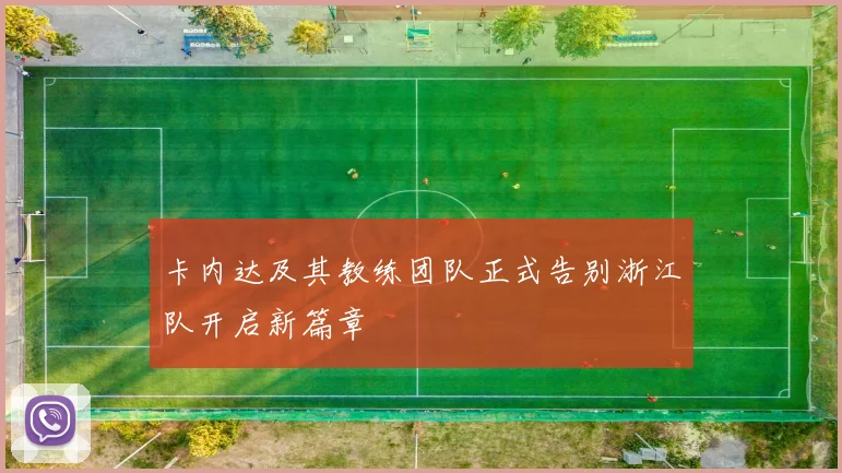 卡内达及其教练团队正式告别浙江队开启新篇章